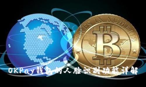 OKPay钱包的人脸识别功能详解