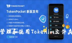 如何高效管理和使用Tokenim文件夹中的资源