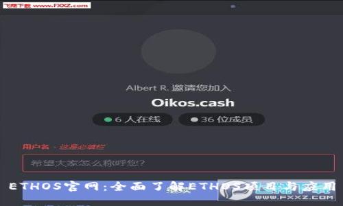 ETHOS官网：全面了解ETHOS项目与应用