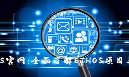 ETHOS官网：全面了解ETHOS项目与应用