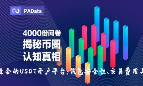 如何选择适合的USDT开户平台：钱包安全性、交易费用与用户体验
