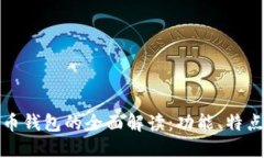 建行数字货币钱包的全面解读：功能、特点与使