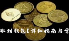 如何将币提取到钱包？详细指南与常见问题解答