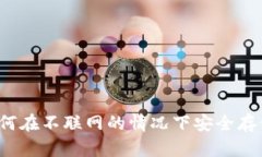 离线钱包使用指南：如何在不联网的情况下安全