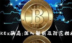 OKEx骗局：深入解析及防范措施
