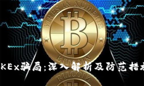 OKEx骗局：深入解析及防范措施