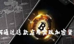 OwnCoin：如何通过这款应用实现加密货币的轻松管