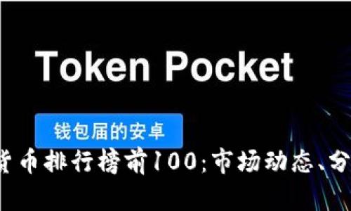 2023年加密货币排行榜前100：市场动态、分析与前景展望