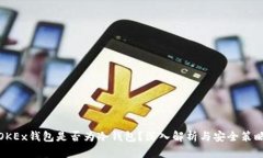 OKEx钱包是否为冷钱包？深入解析与安全策略