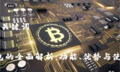 思考与关键词iOS钱包的全面解析：功能、优势与