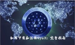 如何下载和注册Upbit: 完整指南