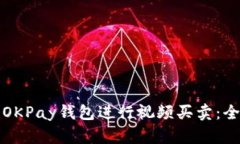 如何使用OKPay钱包进行视频买卖：全方位指南
