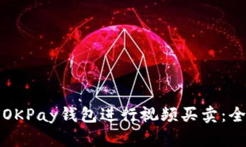 如何使用OKPay钱包进行视频买卖：全方位指南