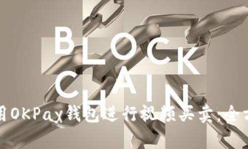 如何使用OKPay钱包进行视频买卖：全方位指南