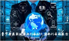 : 免费下载最新版本的Pi币APP：获取Pi币的最佳方