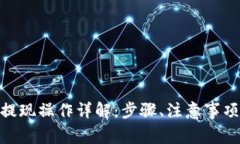 OKPay钱包提现操作详解：步骤、注意事项与常见问