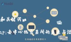 思考的和关键词：Uniswap：去中心化交易所的未来