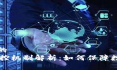 思考接近且的  OK钱包的风控机制解析：如何保障
