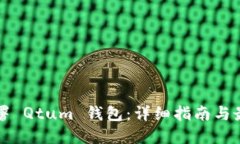 如何部署 Qtum 钱包：详细指南与最佳实践