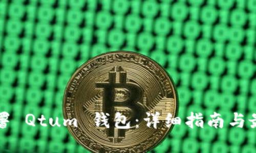 如何部署 Qtum 钱包：详细指南与最佳实践