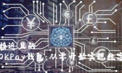 思考一个接近且的  如何搭建OKPay钱包：从零开始
