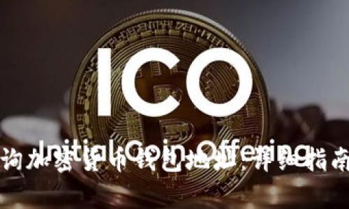 如何有效查询加密货币钱包地址：详细指南与实用技巧