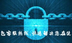 BOB波币钱包客服热线，快速解决您在使用中的问