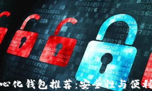 
全球十大去中心化钱包推荐：安全性与便利性的完美结合