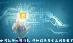 如何注册比特钱包：详细指南与常见问题解答