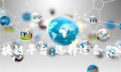 2023年最好的区块链平台：选择适合你的项目的最
