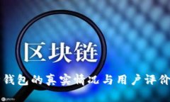 库神钱包的真实情况与用户评价分析