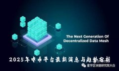 2025年中币平台最新消息与趋势分析