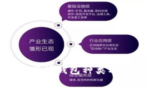 全面解析硬件钱包种类及其优缺点