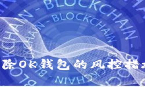 如何有效解除OK钱包的风控措施：全面指南