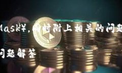 在下面的内容中，将讨论如何删除狐狸钱包（M