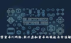 数字货币Pi网络：新兴虚拟