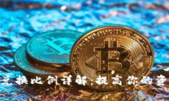 和关键词OKPay钱包兑换比例