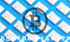 多种币以太钱包使用指南：安全存储与管理的最