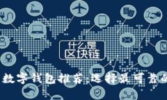 2023年安全性高的数字钱包