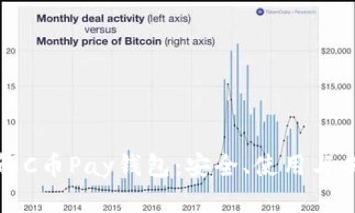 全面了解C币Pay钱包：安全、使用与未来发展