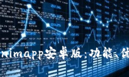 全面解析Tokenimapp安卓版：功能、优势与使用指南