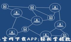 比特币交易官网下载APP：轻松掌握数字货币交易