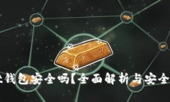 TPWallet钱包安全吗？全面解析与安全防护技巧