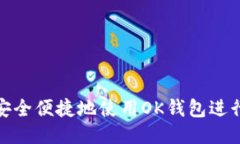 如何安全便捷地使用OK钱包进行转账