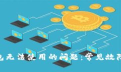 如何解决BCD钱包无法使用的问题：常见故障分析