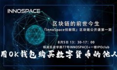 ### 使用OK钱包购买数字货币的他人付款指南