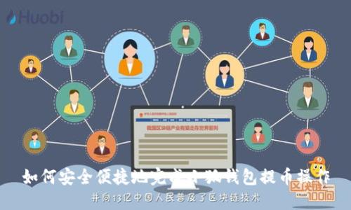 如何安全便捷地完成小狐钱包提币操作