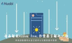 全面解析Kishu Inu：你需要了解的一切