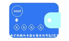 如何将矿池挖的币安全转移到钱包？完整指南