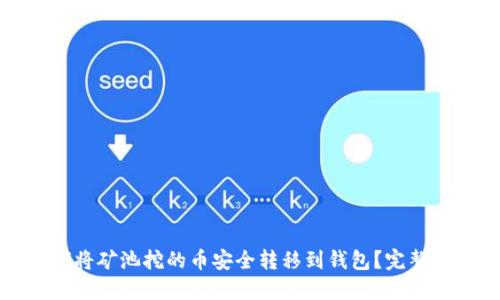 如何将矿池挖的币安全转移到钱包？完整指南